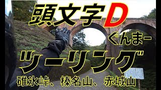 [キクログ276][モトブログ]頭文字Ｄツーリング！「峠シリーズ」