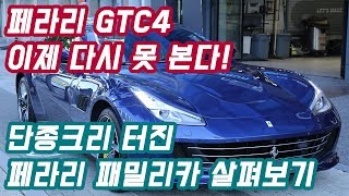 이제 단종되는 페라리 GTC4 루쏘T !! 4천만원 어치의 옵션은 얼마나 될까!?