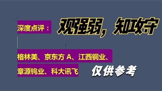 深度点评：格林美、京东方A、江西铜业、 章源钨业、科大讯飞