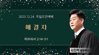 섬김의교회 주일오전2부예배 실황(2023.12.24)