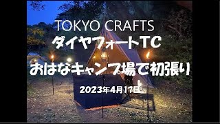 ダイヤフォートTC おはなキャンプ場で初張り！