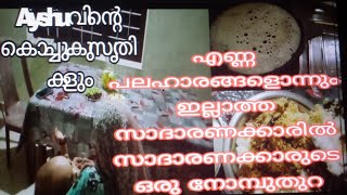 Ramadan day 2️⃣/Ayshu ന്റെ ഉറക്കം /ifthar day2/beegam riza/ramadan vlog