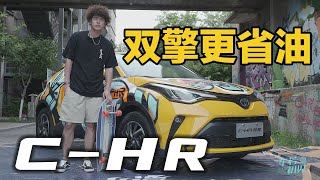 丰田C-HR双擎 | 年轻人的第一台代步车 大白试丰田C HR双擎【车若初见】