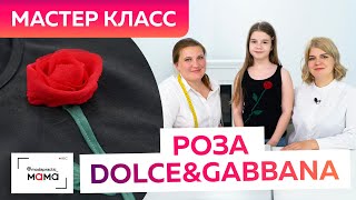 Розочка из ткани в стиле Dolce Gabbana. Пошаговый мастер-класс по созданию аппликации своими руками.