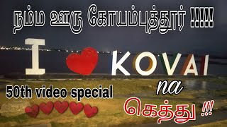 நம்ம ஊரு கோவை ஸ்மார்ட் சிட்டி|I love kovai ukkadam periyakulam lake| Covai smart city|Kovai na gethu