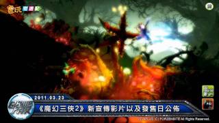 電玩宅速配20110323_《魔幻三俠2》新宣傳影片以及發售日公佈