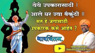 येथे उपकारासाठी I  आले घर ज्या वैकुंठी ॥ संत हे जगासाठी उपकारक कसे आहेत ? भावचिंतन.मिसाळ महाराज