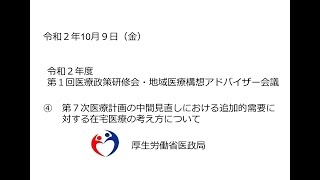 ④第７次医療計画の中間見直しにおける追加的需要に対する在宅医療の考え方について（令和２年度第１回医療政策研修会・地域医療構想アドバイザー会議）