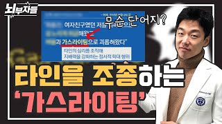 가스라이팅(gaslighting)? 가스라이팅의 과정 / 판별법 / 가스라이팅에서 빠져나오는 방법 [정신과의사 - 뇌부자들]