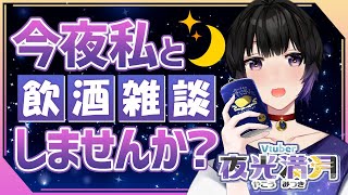 【#雑談】一週間お疲れ様でした！今夜は私と一杯いかがですか？　【#新人Vtuber　#夜光満月】