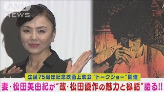 故・松田優作の魅力＆秘話を妻・松田美由紀が生誕75周年記念イベントで語る！(2024年3月25日)