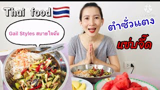 Thai food - ตำซั่วแตง #ตำแตง #อาหารไทย