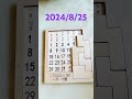 2024年8月25日拼圖萬年曆