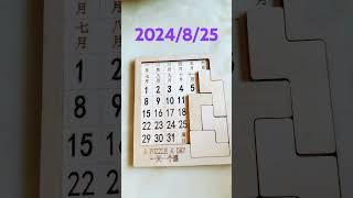 2024年8月25日拼圖萬年曆