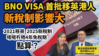 【英國稅務2024#2】突然取消匯入制  BNO Visa首批移英人士最大影響﹗新稅制有補償機制﹗專訪英國稅務專家David  拆解財政預算案最新稅制影響