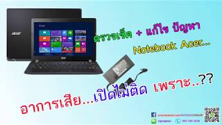 ตรวจเช็ค แก้ไขปัญหา โน๊ตบุ๊ค Acer เปิดไม่ติด