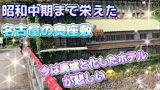 【名古屋の奥座敷】政府関係者も集い賑わっていた歓楽街！　残ったものは廃墟と変わらぬ絶景😊