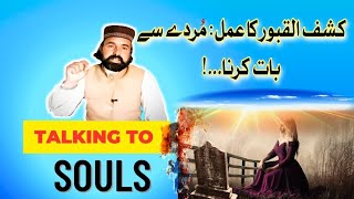 Kashf-ul-Qaboor Ka Amal Ke Fawaid/Nuqsan | Grave Manifestation | Chahat E Mann