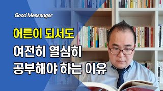 어른도 공부를 해야 하는 이유