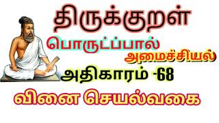 திருக்குறள் 68 அதிகாரம் |  அமைச்சியல் | வினைத் செயல்வகை அதிகாரம் | thirukkural 68 | vinai seyalvakai