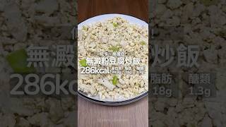 【健康料理】無澱粉豆腐炒飯🍚低卡、高蛋白！#food #cooking #recipe #料理 #美食 #甜點 #食譜 #好物分享 #好物推薦 #增肌 #減脂 #增肌減脂  #減重