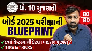 Std 10 Gujarati દ્વિતીય પરીક્ષા Blueprint 2025 | With Sample Paper \u0026 Most IMP Questions