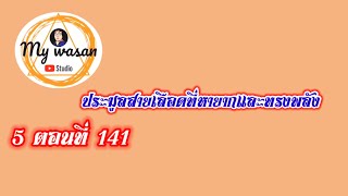 ภาค 5 ตอนที่ 141 ประมูลสายเลือดที่หายากและทรงพลัง