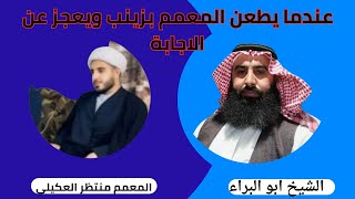 المعمم منتظر العقيلي  يصف زينب وزين العابدين بالسبايا