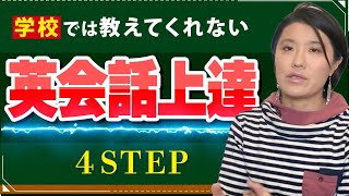 【英会話 勉強法】英会話が独学で上達する方法＜英語が確実に上達するために必要な４ステップ＞