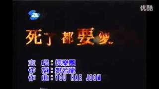 信樂團-死了都要愛 KTV