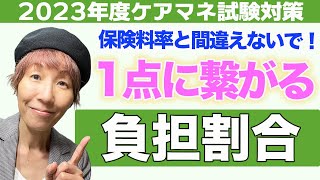 2023年度ケアマネ試験対策 「負担割合」保険料率との区別重要です！！