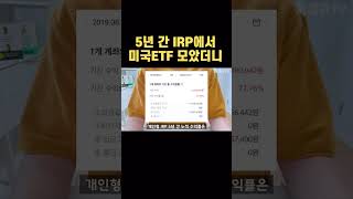 5년 동안 미국ETF 투자한 IRP 계좌 수익률