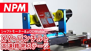 リニアシャフトモーター\u0026μDDMotor XY・パンチルト高速精密ステージ