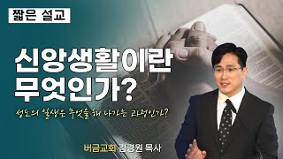 신앙생활이란 무엇인가? | 김경원 목사 | 짧은설교