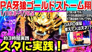 PA牙狼ゴールドストーム翔甘デジ！久々にピポパッの台実践!!GARO保留の音考えた人は天才!?