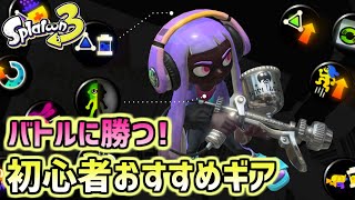 バトルに勝つ！初心者おすすめギア紹介＆解説！！！【スプラトゥーン3】