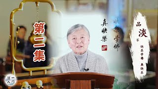 （第二集）品淡茶系列-刘素云老师开示【快乐学佛 真快乐】