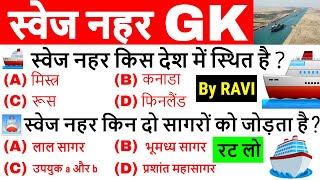 Suez Canal | स्वेज नहर महत्वपूर्ण Static GK प्रश्न | Suez Nahar | Current Affairs By RAVI | GkTrick