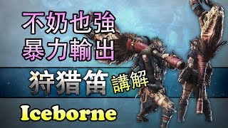 【MHW Iceborne】#10狩獵笛的派生及變化！Iceborne大贏家，暴力暴力太暴力！