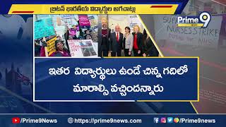 The Prejudices Of Indian students In Britain : బ్రిటన్ లో భారతీయ విద్యార్థుల అగచాట్లు | Prime9 News