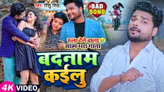 VIDEO | Rishu Singh का दर्द भरा बेवफाई गाना | बदनाम कईलू | Bhojpuri Sad Song 2023