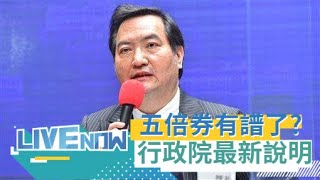 五倍券變10張? 千元面額出現? 政院反擊藍委\