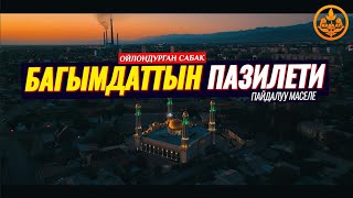 БАГЫМДАТ НАМАЗЫНЫН ПАЗИЛЕТИ. (ойлондурган пайдалуу сабак)  Шейх Чубак ажы