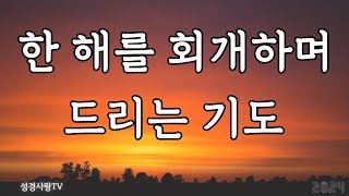 한 해를 회개하며 드리는 기도ㅣ회개의 기도 ㅣ2024년을 돌아보며 드리는 회개의 기도 ㅣ회개와 감사의 기도