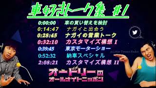 オードリー若林【車好きトーク集#1】🎙️ オードリーのオールナイトニッポン !