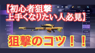 【機動都市X】狙撃が上手くなる方法！！初心者上手くなりたい方必見！