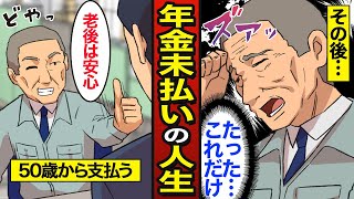 【漫画】50歳から年金を支払うと老後はどうなるのか？日本人の4人に1人が年金未払い…10年間だけ払う…【メシのタネ】