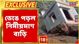 Exclusive : রানিচকে খালের ধরে হুড়মুড়িয়ে ভেঙে পড়ল নির্মীয়মান বাড়ি, দেখুন | Bangla News