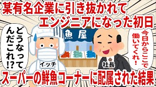 某有名企業に引き抜かれてエンジニアになった初日スーパーの鮮魚コーナーに配属された結果【2ch仕事スレ】