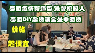 在泰国DIY连锁杂货铺里面全是中国货，超便宜！疫情下餐厅玩出新花样？